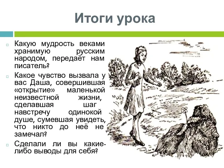 Итоги урока Какую мудрость веками хранимую русским народом, передаёт нам