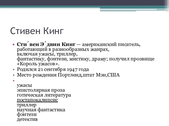 Стивен Кинг Сти́вен Э́двин Кинг — американский писатель, работающий в разнообразных жанрах, включая