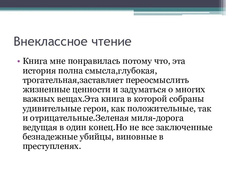 Внеклассное чтение Книга мне понравилась потому что, эта история полна смысла,глубокая,трогательная,заставляет переосмыслить жизненные