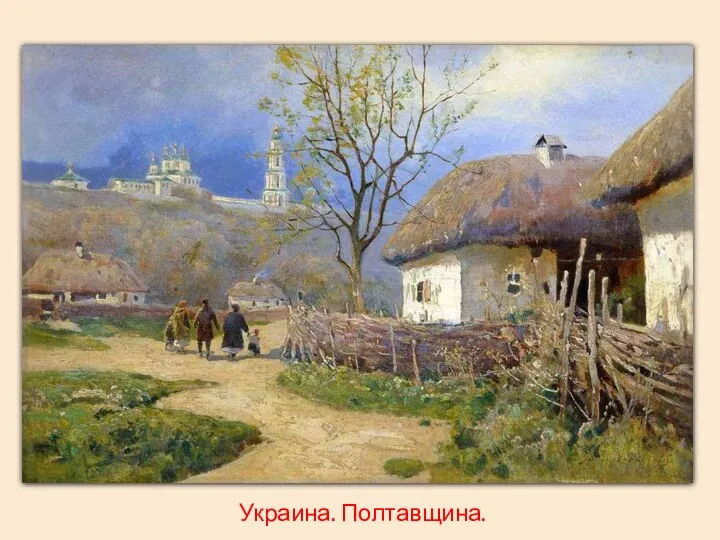 Украина. Полтавщина.