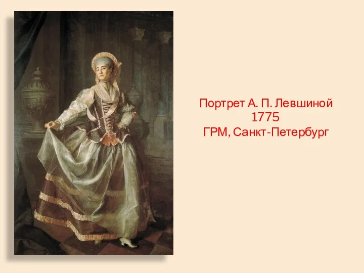 Портрет А. П. Левшиной 1775 ГРМ, Санкт-Петербург