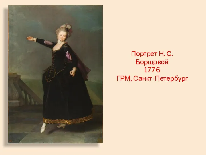 Портрет Н. С. Борщовой 1776 ГРМ, Санкт-Петербург