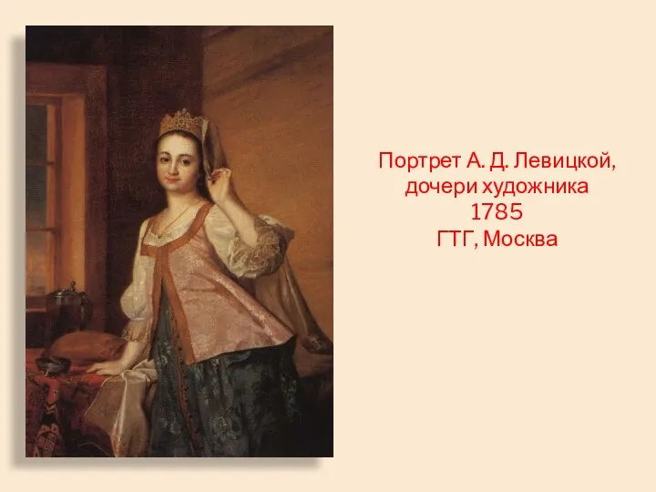 Портрет А. Д. Левицкой, дочери художника 1785 ГТГ, Москва