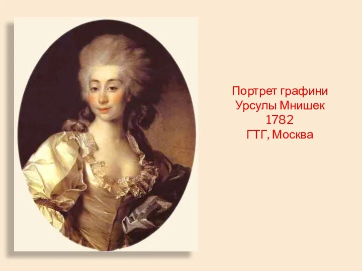 Портрет графини Урсулы Мнишек 1782 ГТГ, Москва
