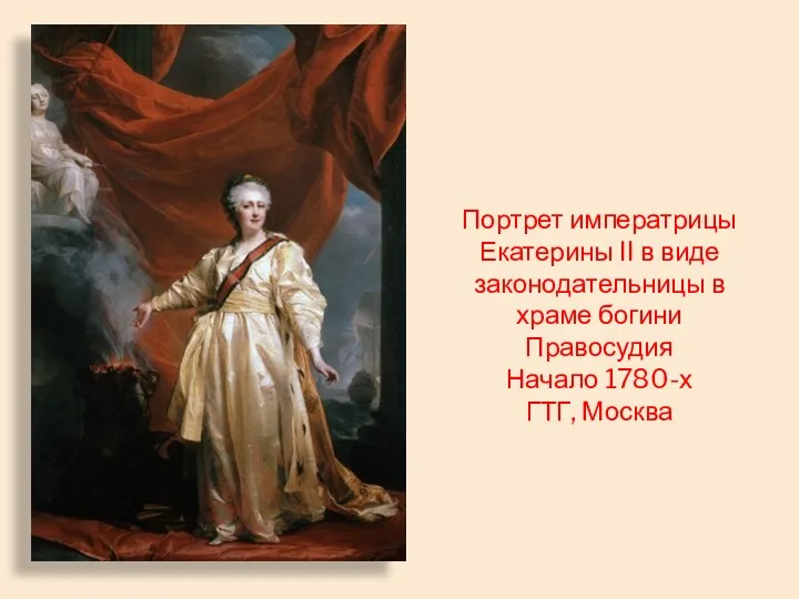 Портрет императрицы Екатерины II в виде законодательницы в храме богини Правосудия Начало 1780-х ГТГ, Москва