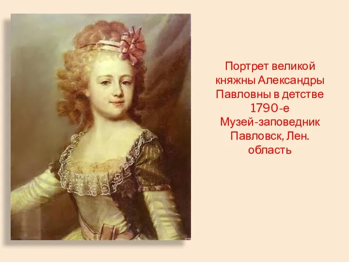 Портрет великой княжны Александры Павловны в детстве 1790-е Музей-заповедник Павловск, Лен. область