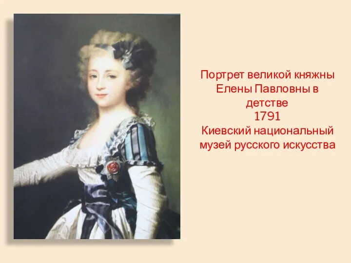 Портрет великой княжны Елены Павловны в детстве 1791 Киевский национальный музей русского искусства