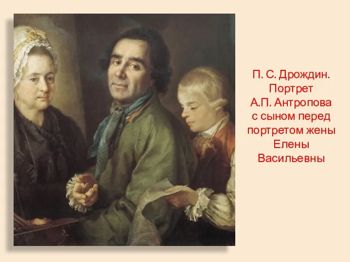 П. С. Дрождин. Портрет А.П. Антропова с сыном перед портретом жены Елены Васильевны