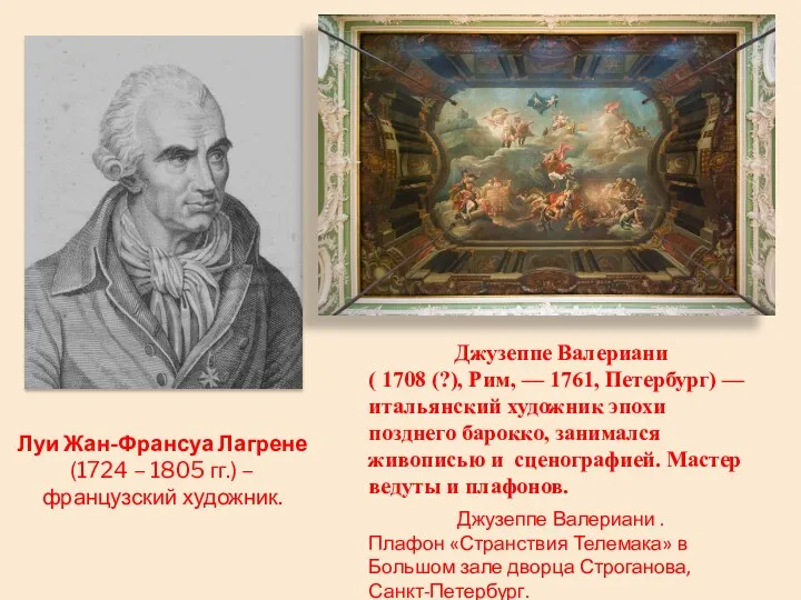 Луи Жан-Франсуа Лагрене (1724 – 1805 гг.) – французский художник. Джузеппе Валериани .