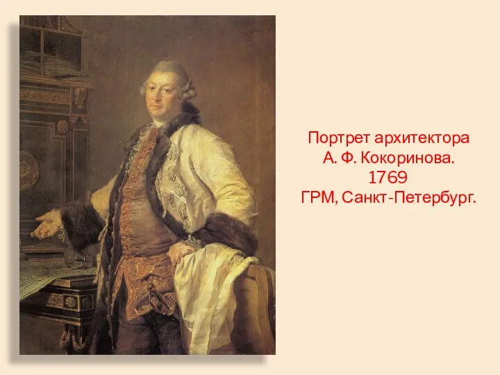 . Портрет архитектора А. Ф. Кокоринова. 1769 ГРМ, Санкт-Петербург.