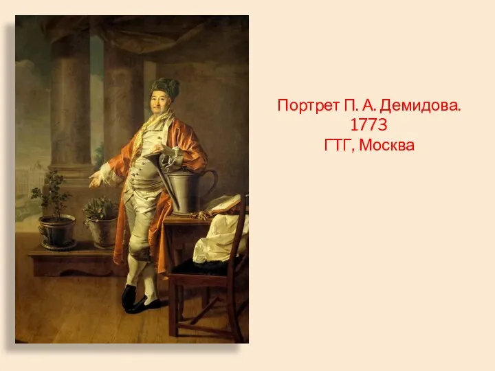 Портрет П. А. Демидова. 1773 ГТГ, Москва