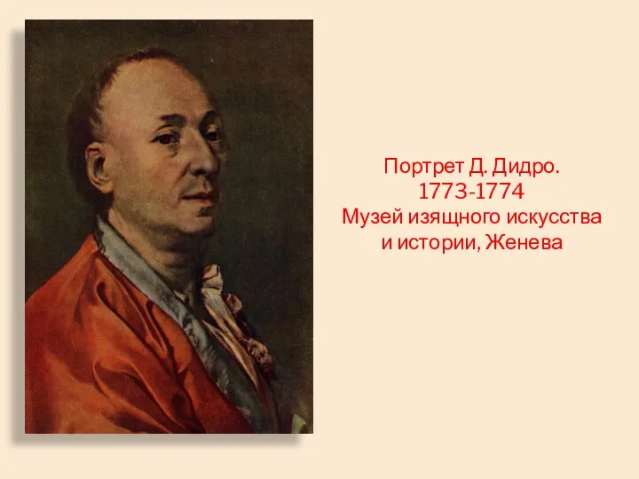 Портрет Д. Дидро. 1773-1774 Музей изящного искусства и истории, Женева