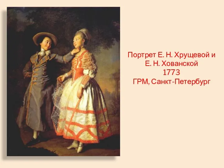 Портрет Е. Н. Хрущевой и Е. Н. Хованской 1773 ГРМ, Санкт-Петербург