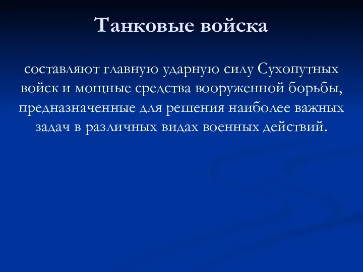 Танковые войска составляют главную ударную силу Сухопутных войск и мощные