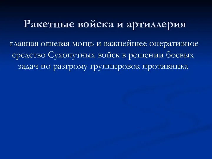 Ракетные войска и артиллерия главная огневая мощь и важнейшее оперативное