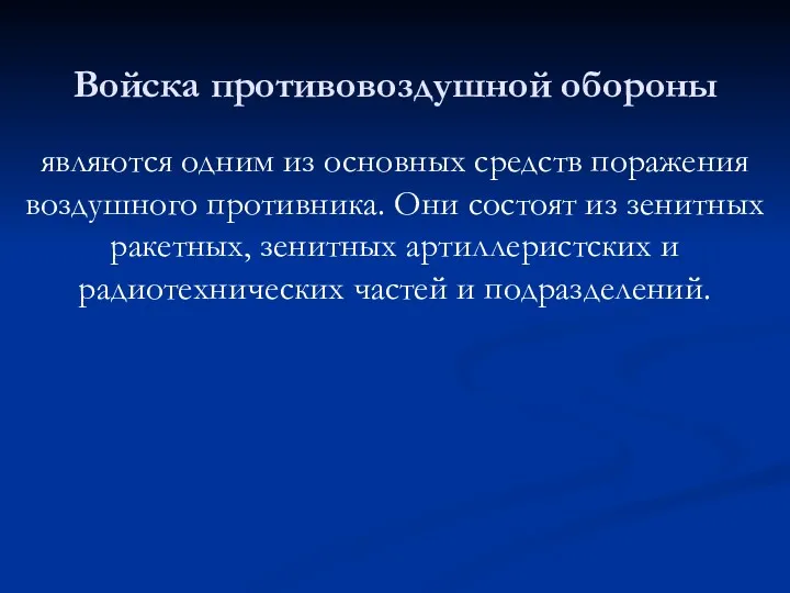 Войска противовоздушной обороны являются одним из основных средств поражения воздушного