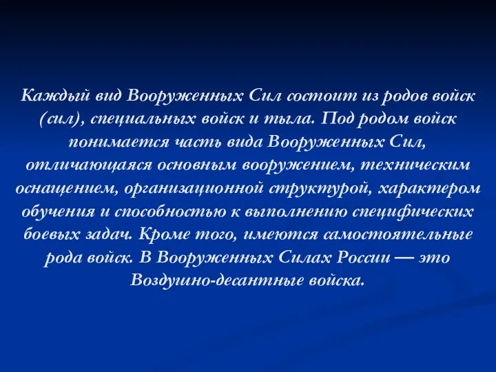 Каждый вид Вооруженных Сил состоит из родов войск (сил), специальных