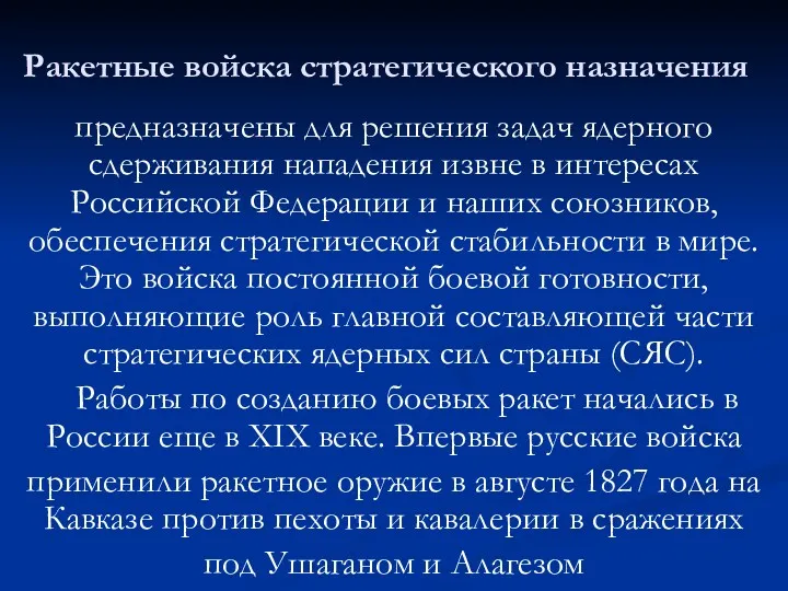 Ракетные войска стратегического назначения предназначены для решения задач ядерного сдерживания