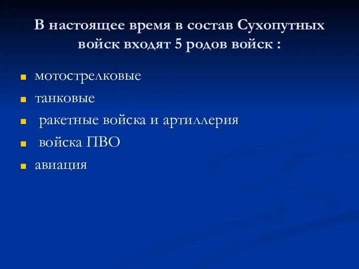 В настоящее время в состав Сухопутных войск входят 5 родов