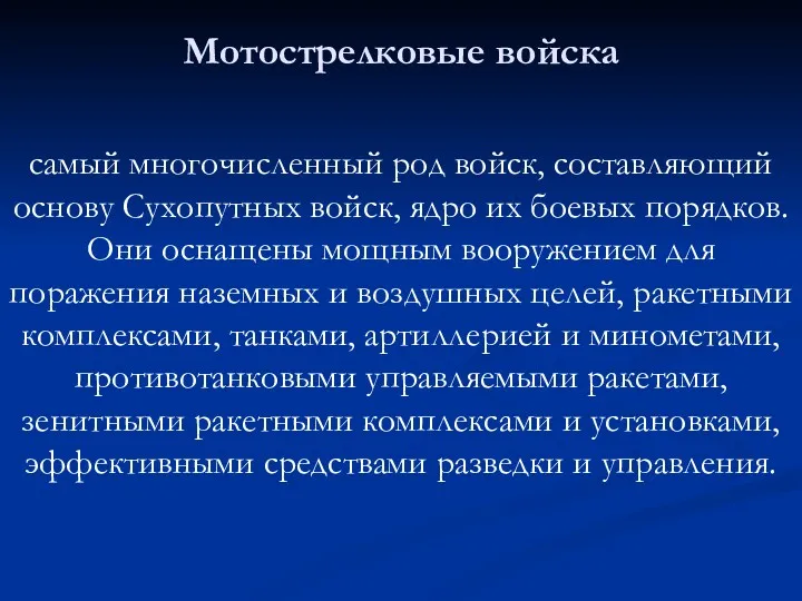 Мотострелковые войска самый многочисленный род войск, составляющий основу Сухопутных войск,