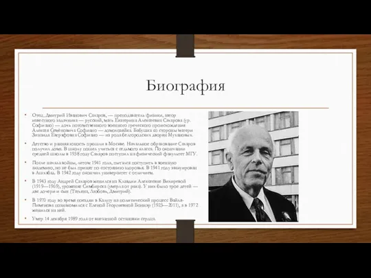 Биография Отец, Дмитрий Иванович Сахаров, — преподаватель физики, автор известного задачника — русский,