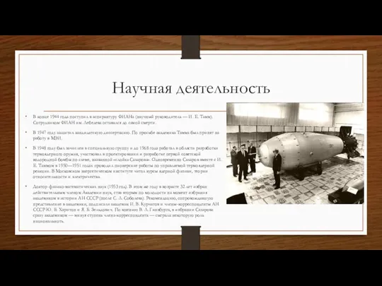 Научная деятельность В конце 1944 года поступил в аспирантуру ФИАНа (научный руководитель —