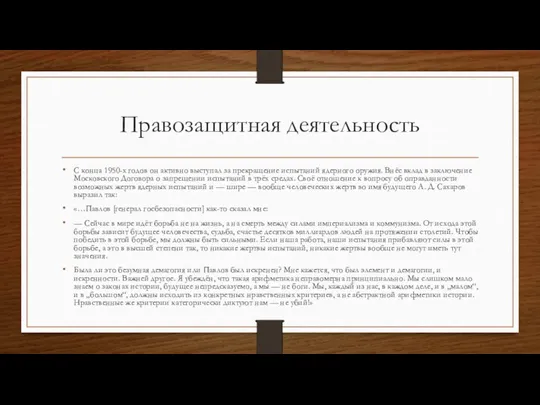 Правозащитная деятельность С конца 1950-х годов он активно выступал за прекращение испытаний ядерного