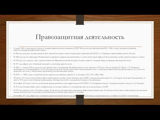 Правозащитная деятельность С конца 1960-х годов являлся одним из лидеров правозащитного движения в