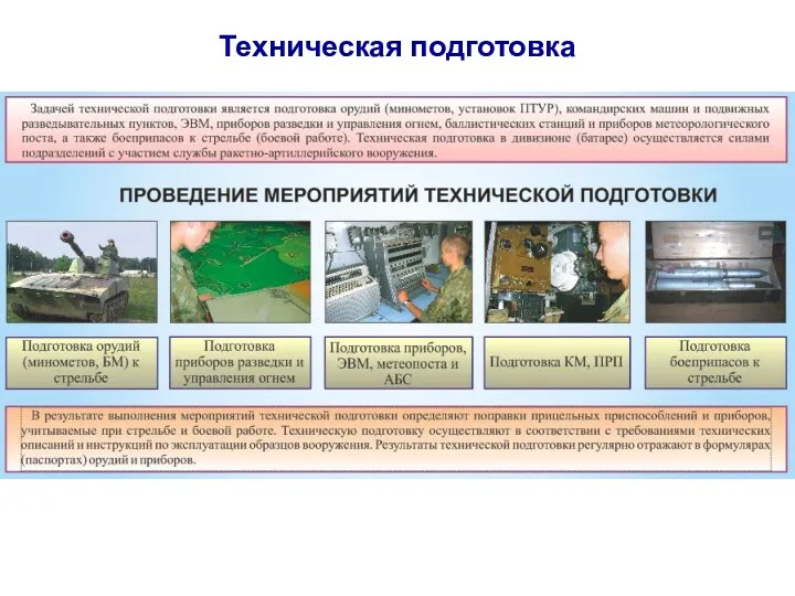 Техническая подготовка