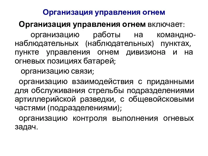 Организация управления огнем Организация управления огнем включает: организацию работы на