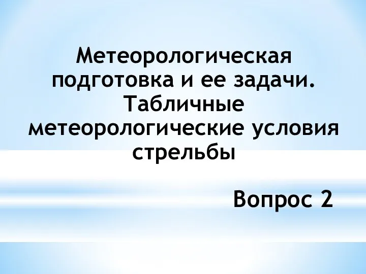 Вопрос 2 Метеорологическая подготовка и ее задачи. Табличные метеорологические условия стрельбы