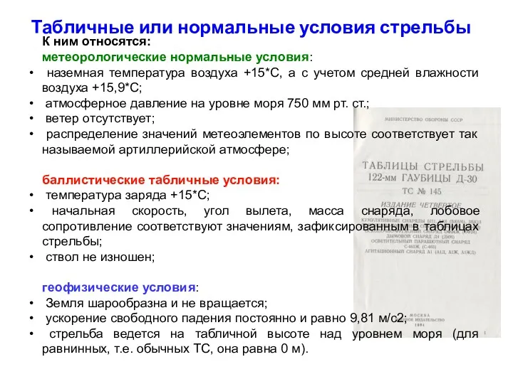 Табличные или нормальные условия стрельбы К ним относятся: метеорологические нормальные