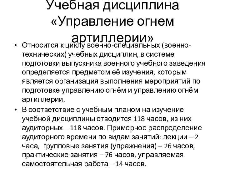 Учебная дисциплина «Управление огнем артиллерии» Относится к циклу военно-специальных (военно-технических)