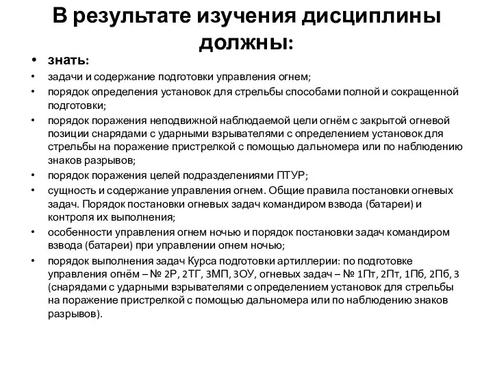 В результате изучения дисциплины должны: знать: задачи и содержание подготовки