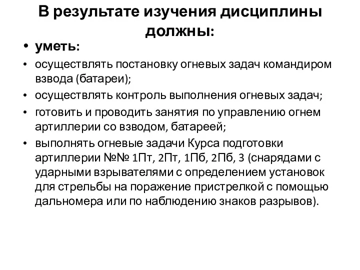 В результате изучения дисциплины должны: уметь: осуществлять постановку огневых задач