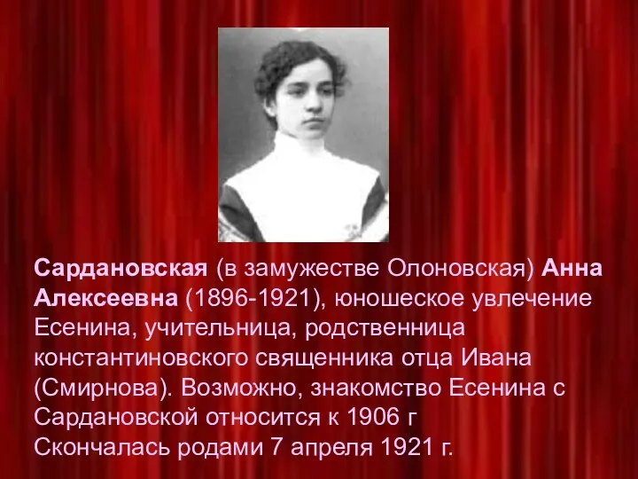 Сардановская (в замужестве Олоновская) Анна Алексеевна (1896-1921), юношеское увлечение Есенина,