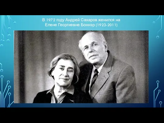 В 1972 году Андрей Сахаров женился на Елене Георгиевне Боннэр (1923-2011)