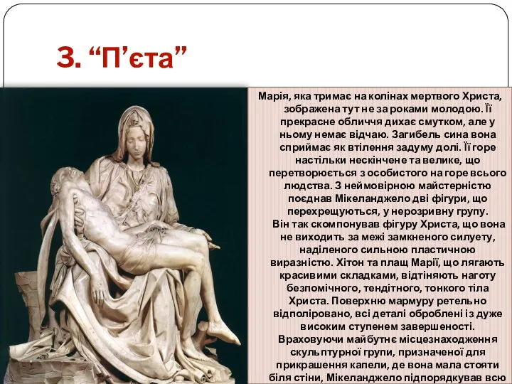 3. “П’єта” Марія, яка тримає на колінах мертвого Христа, зображена тут не за