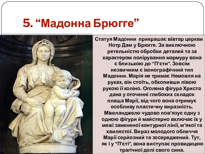 5. “Мадонна Брюгге” Статуя Мадонни прикрашає вівтар церкви Нотр Дам у Брюгге. За