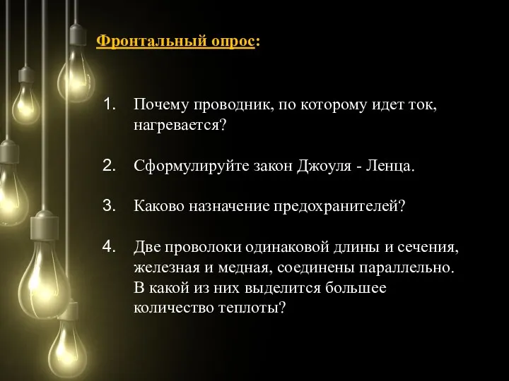 Почему проводник, по которому идет ток, нагревается? Сформулируйте закон Джоуля