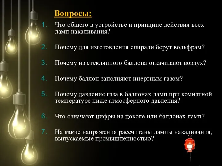 Что общего в устройстве и принципе действия всех ламп накаливания?