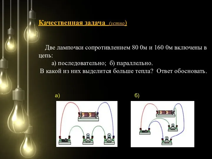 Качественная задача (устно) Две лампочки сопротивлением 80 0м и 160