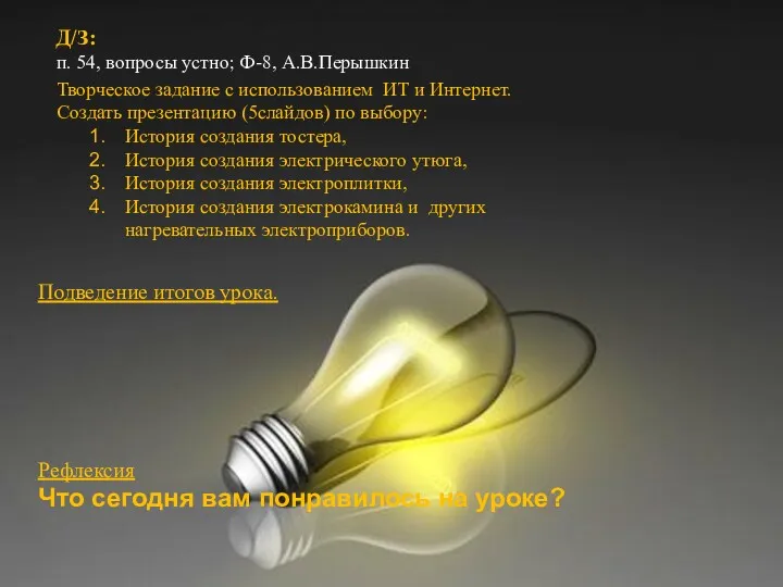 Д/З: п. 54, вопросы устно; Ф-8, А.В.Перышкин Д/З: п. 54,