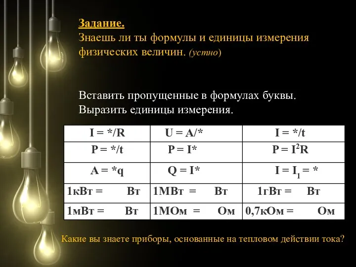 Вставить пропущенные в формулах буквы. Выразить единицы измерения. Задание. Знаешь