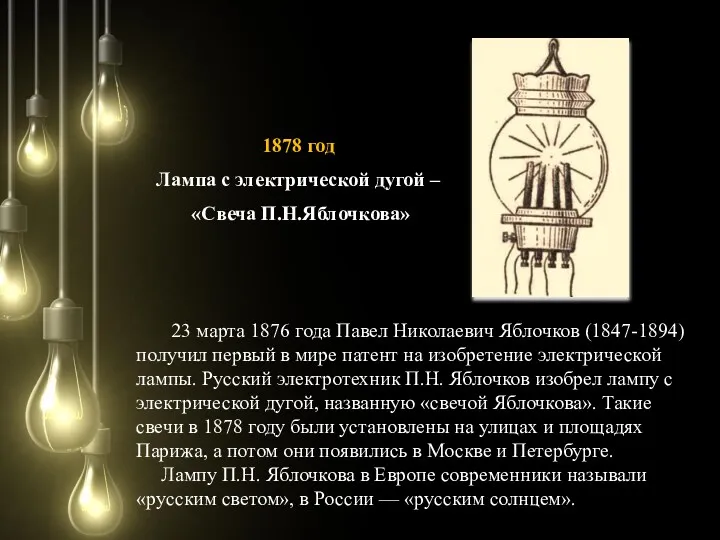 23 марта 1876 года Павел Николаевич Яблочков (1847-1894) получил первый