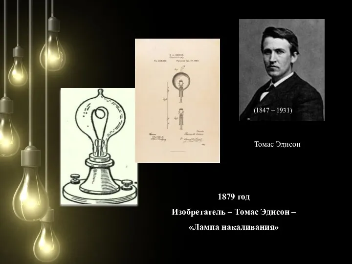 (1847 – 1931) Томас Эдисон 1879 год Изобретатель – Томас Эдисон – «Лампа накаливания»