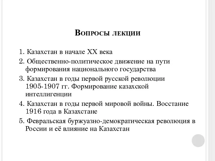 Вопросы лекции 1. Казахстан в начале ХХ века 2. Общественно-политическое