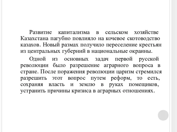 Развитие капитализма в сельском хозяйстве Казахстана пагубно повлияло на кочевое