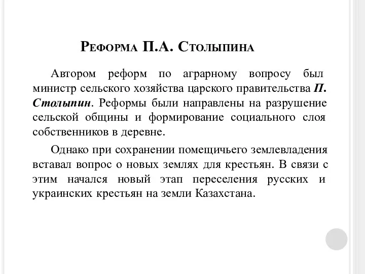 Автором реформ по аграрному вопросу был министр сельского хозяйства царского