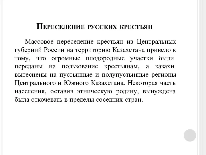 Массовое переселение крестьян из Центральных губерний России на территорию Казахстана